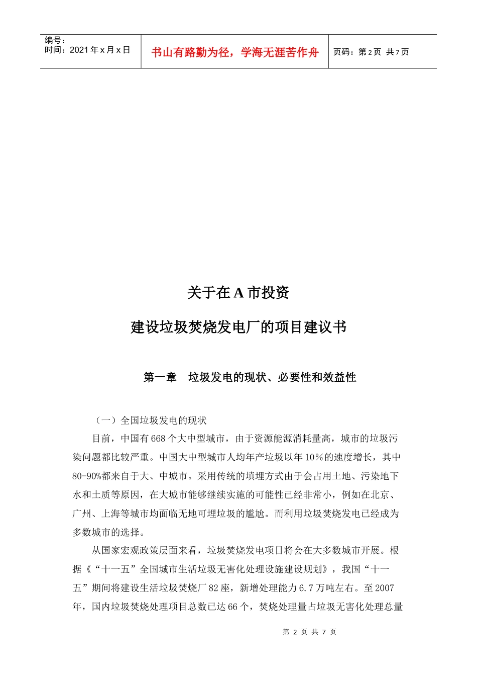 关于在A市建立垃圾发电厂的项目建议书_第2页