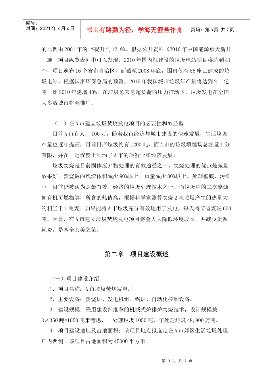 关于在A市建立垃圾发电厂的项目建议书_第3页