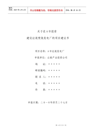 关于在A市建立垃圾发电厂的项目建议书