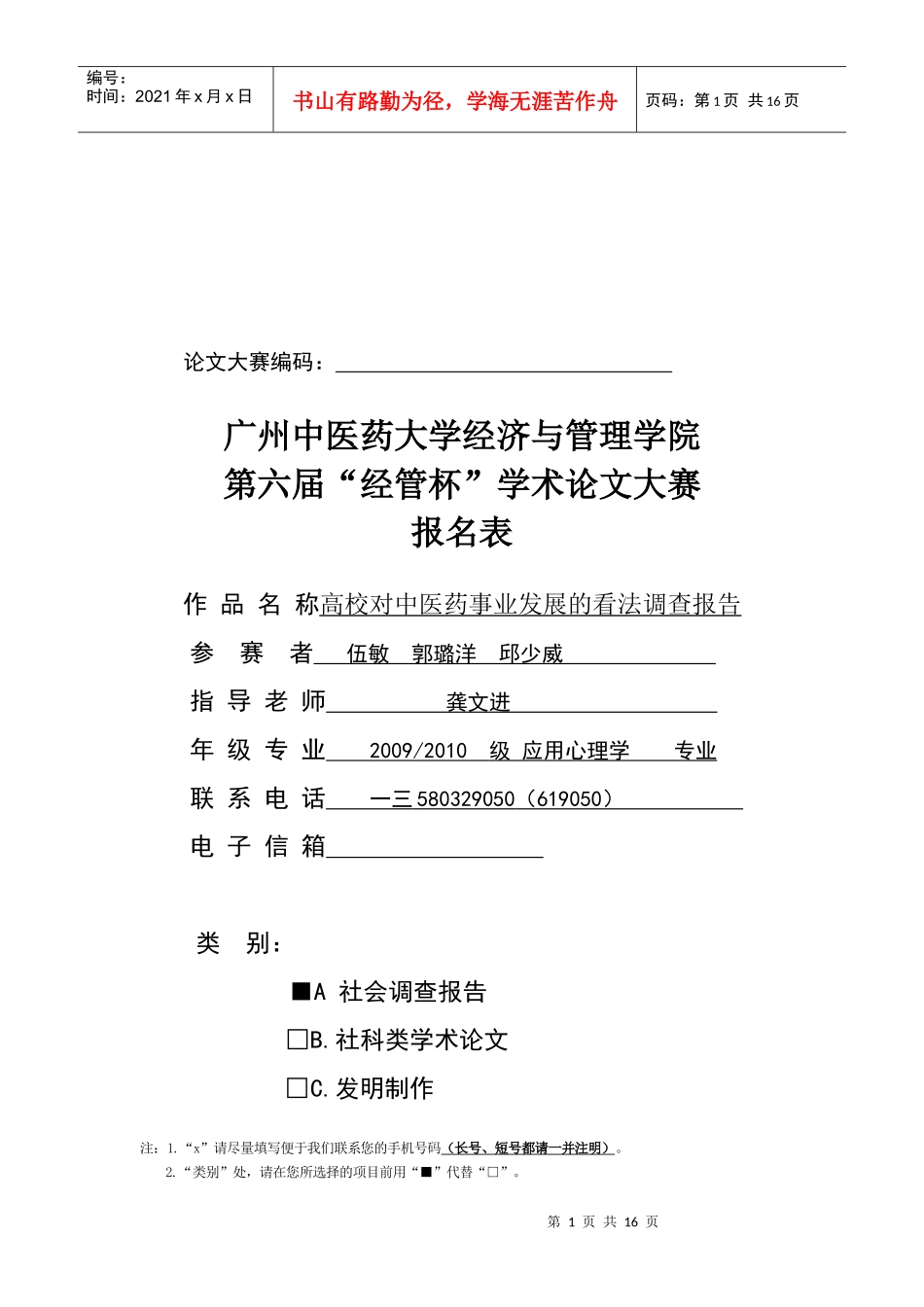 关于高校对中医药事业发展看法的调查报告_第1页