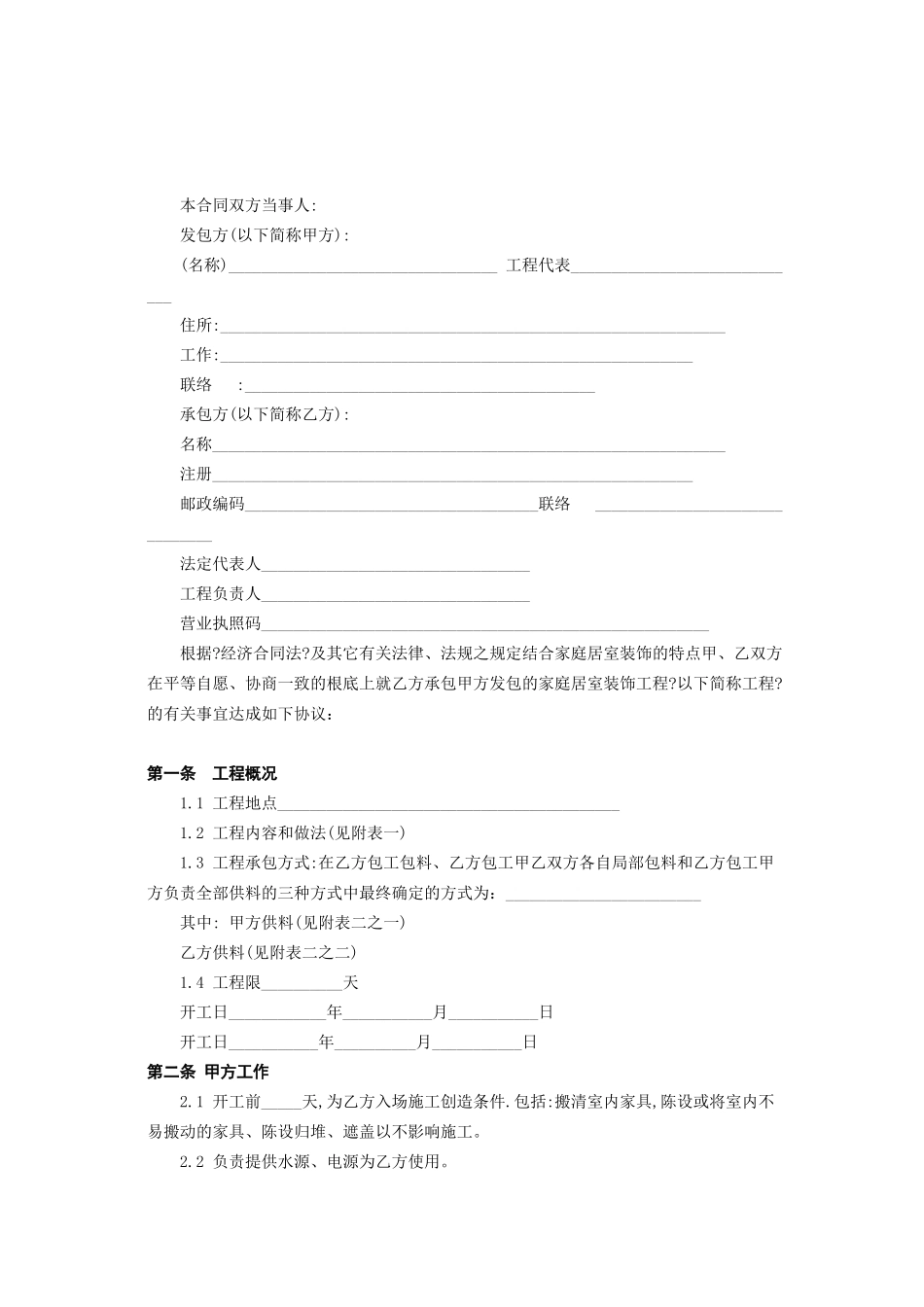北京市家庭居室装饰工程施工合同_第2页