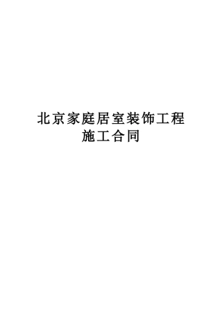 北京市家庭居室装饰工程施工合同