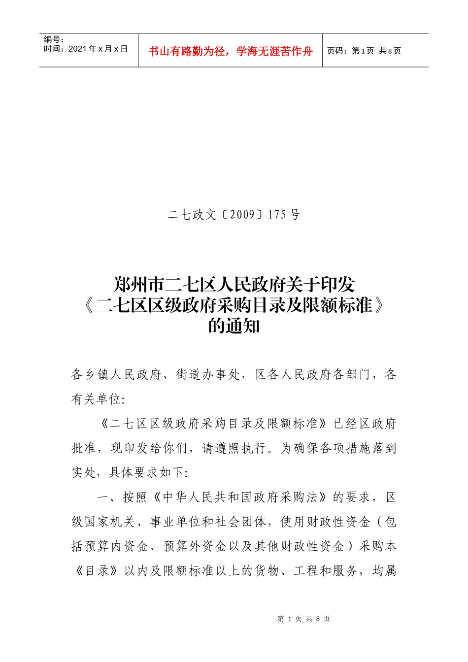 关于印发《二七区区级政府采购目录及限额标准》的通知_第1页