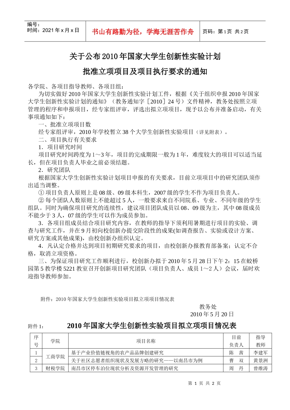 关于公布XXXX年国家大学生创新性实验计划批准立项项目及项目_第1页