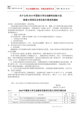 关于公布XXXX年国家大学生创新性实验计划批准立项项目及项目