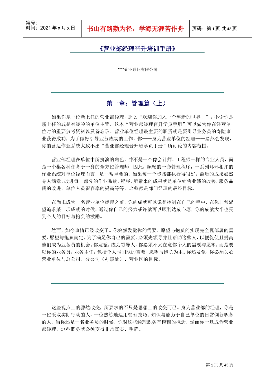 公司营业经理人事培训管理手册_第1页