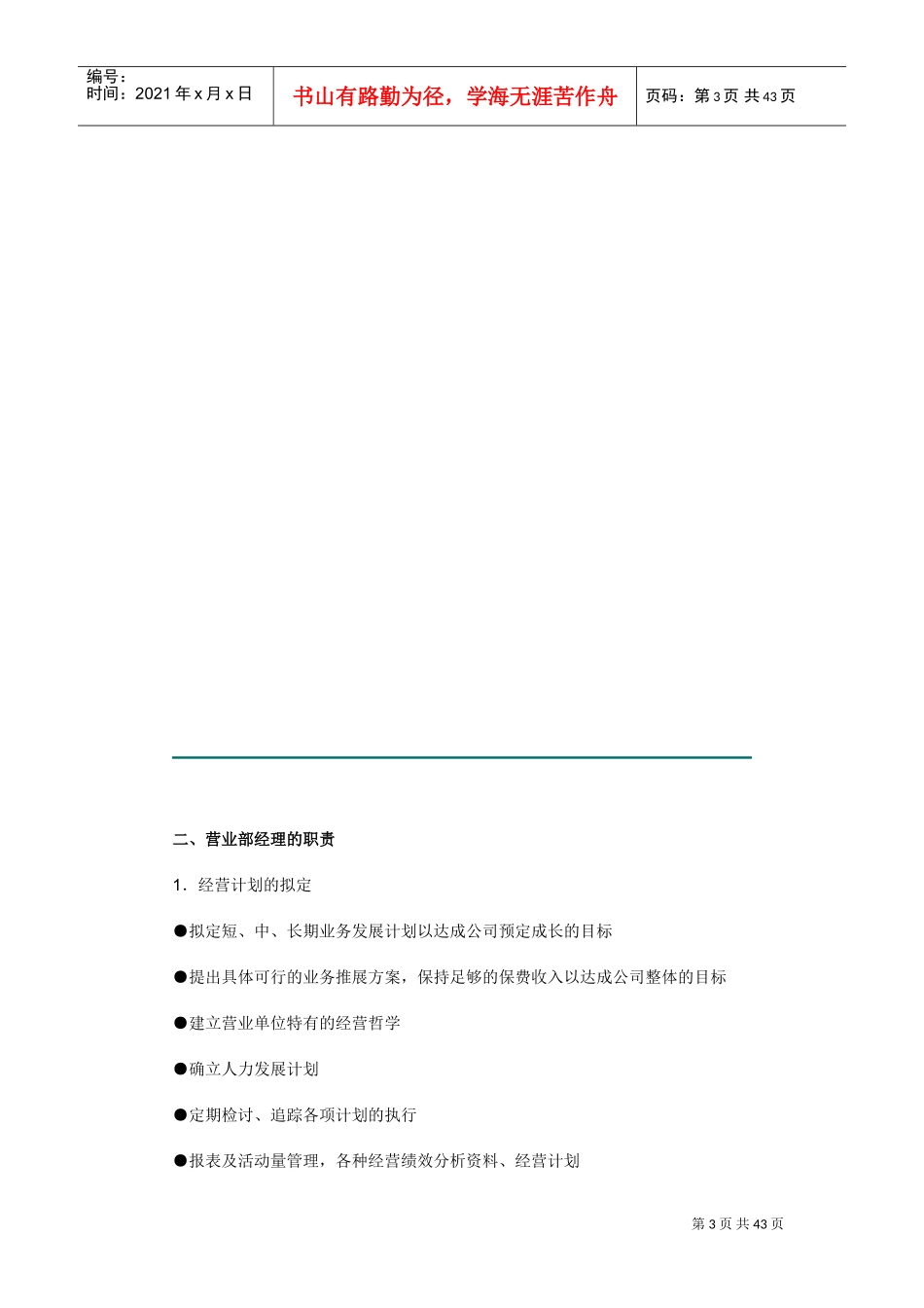 公司营业经理人事培训管理手册_第3页