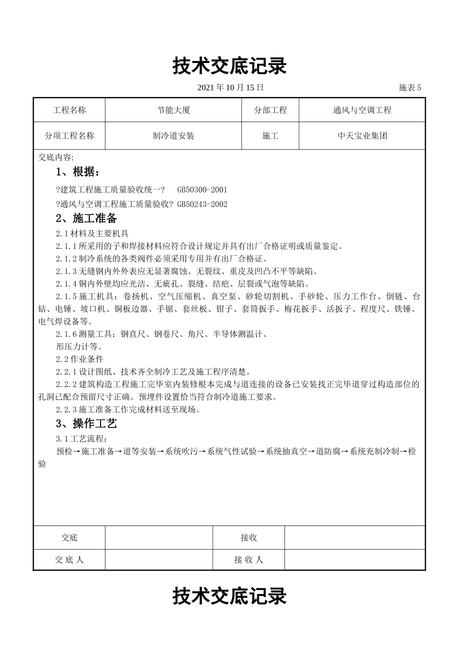 制冷管道安装施工交底记录_第1页
