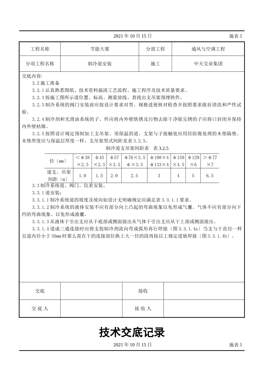 制冷管道安装施工交底记录_第2页