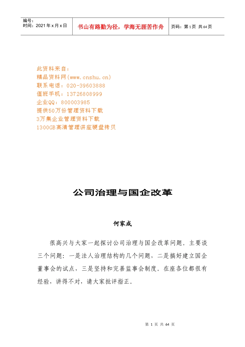 公司治理与国企改革_第1页