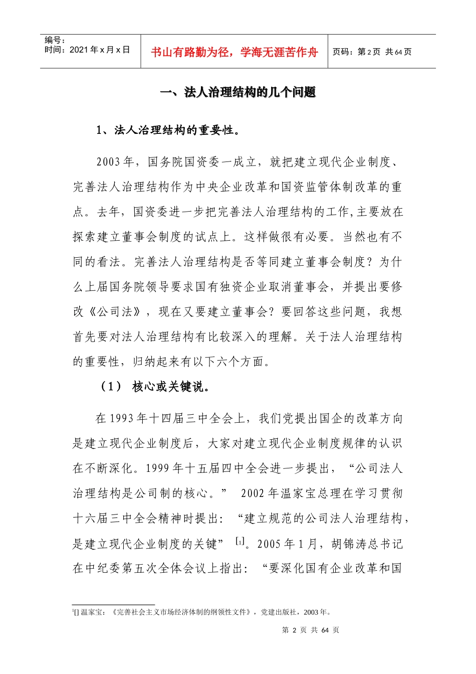 公司治理与国企改革_第2页