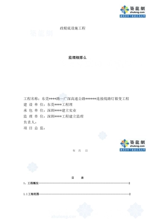 东莞市某公路连接线路灯箱变工程监理细则