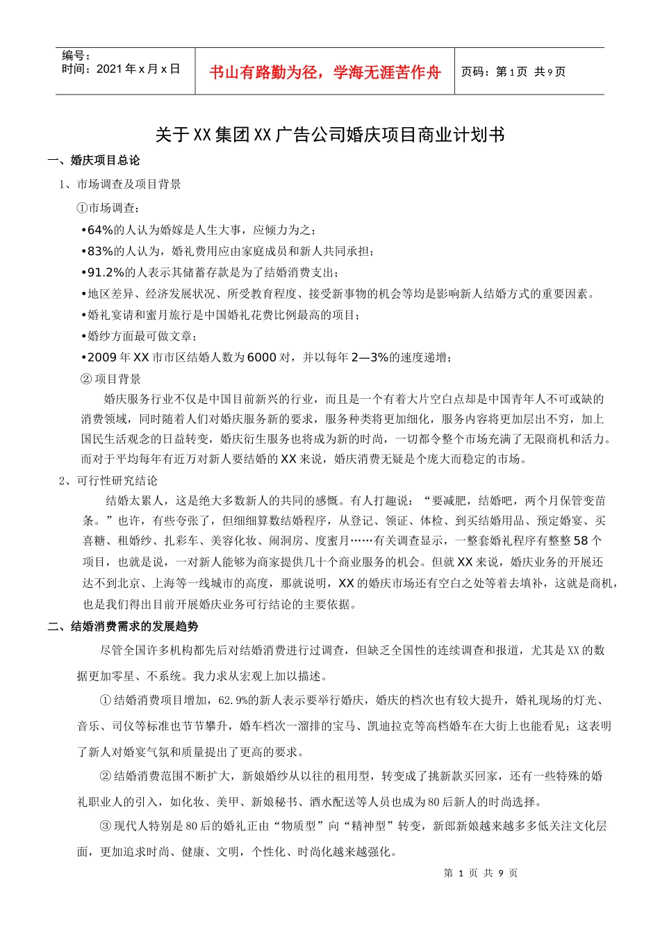 关于XX公司婚庆项目商业计划书_第1页