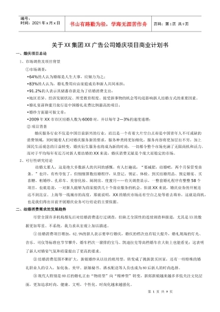 关于XX公司婚庆项目商业计划书