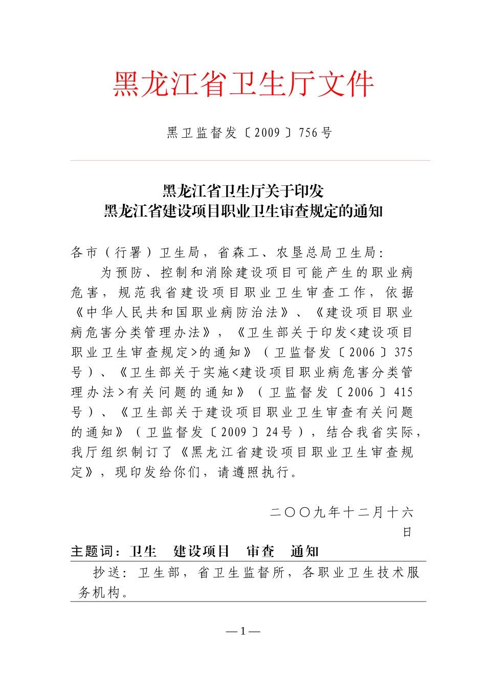 关于印发《黑龙江省建设项目职业卫生_第1页