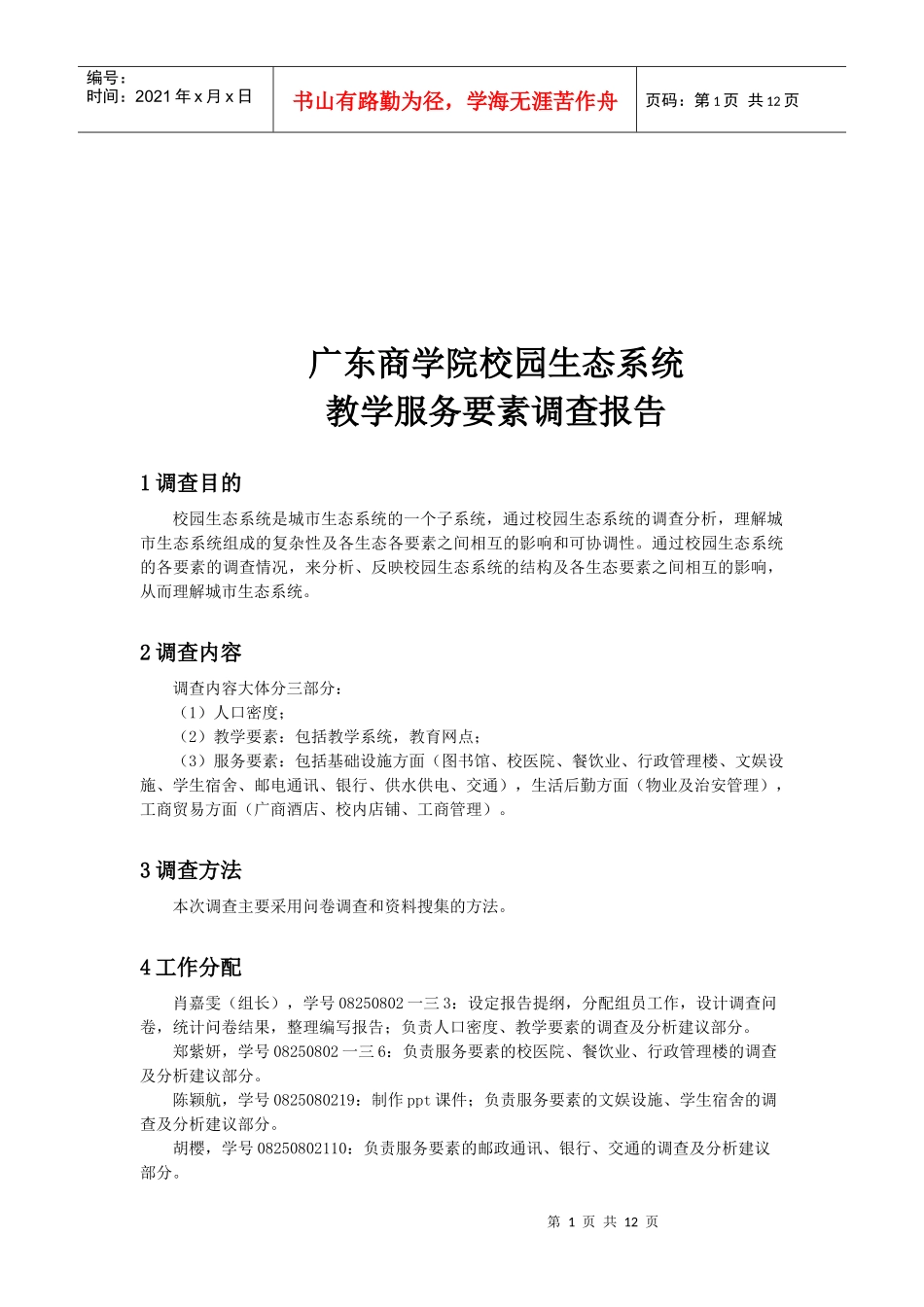 关于校园生态系统教学服务要素调查报告_第1页