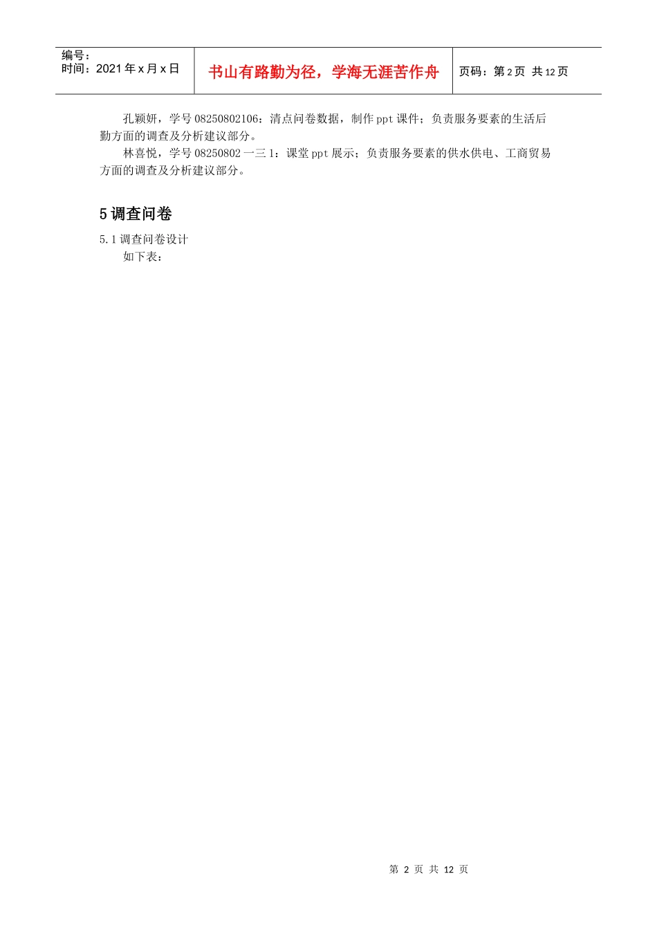 关于校园生态系统教学服务要素调查报告_第2页