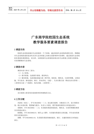 关于校园生态系统教学服务要素调查报告