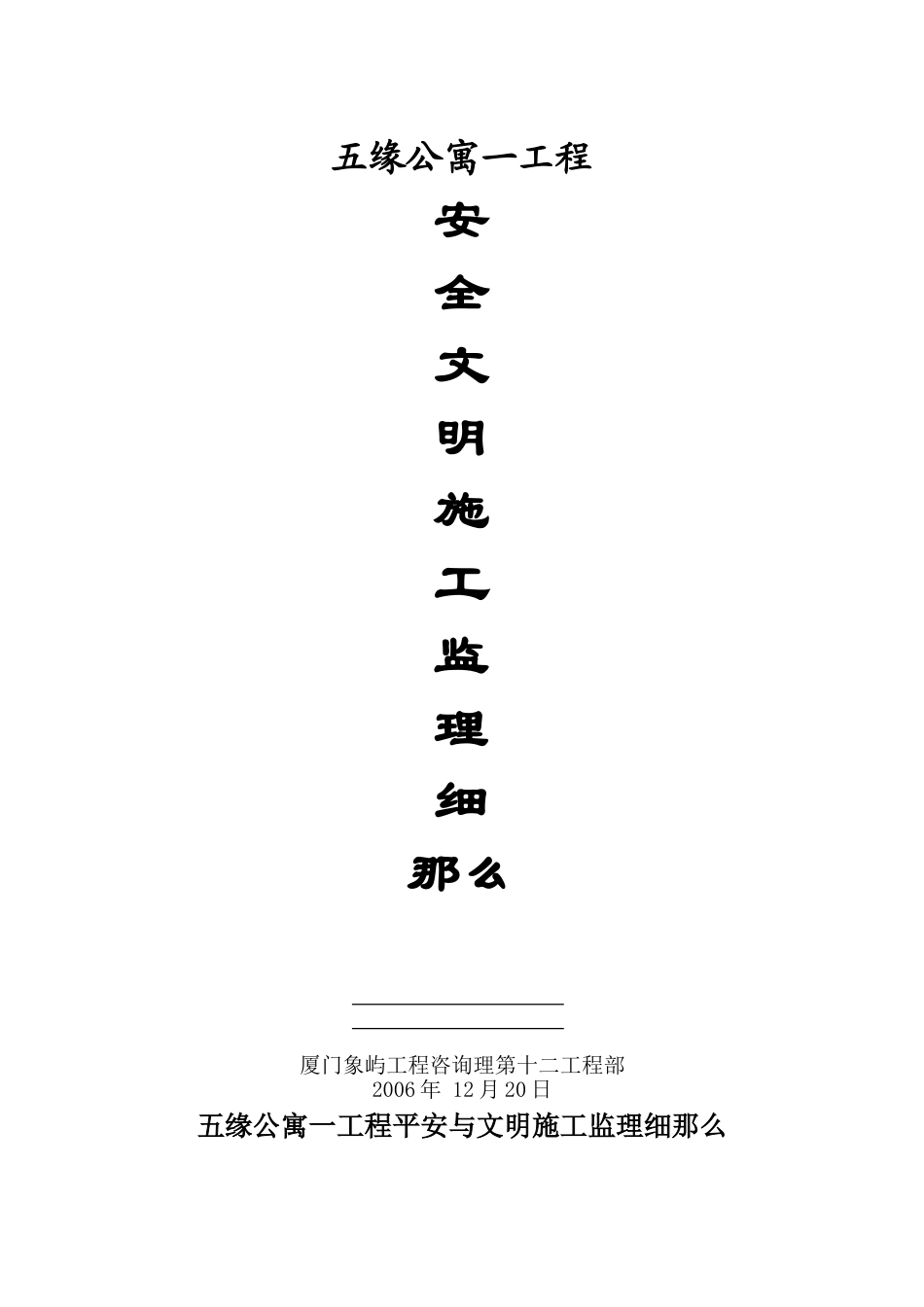 公寓一期工程安全文明施工监理细则_第1页