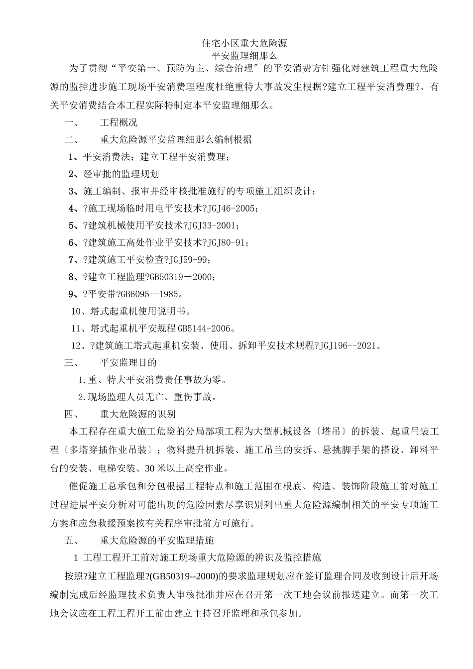 住宅小区重大危险源安全监理细则_第1页