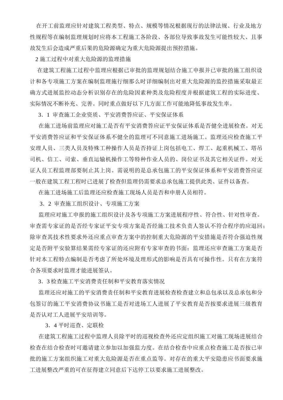 住宅小区重大危险源安全监理细则_第2页