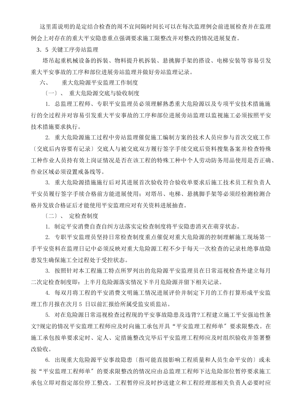 住宅小区重大危险源安全监理细则_第3页