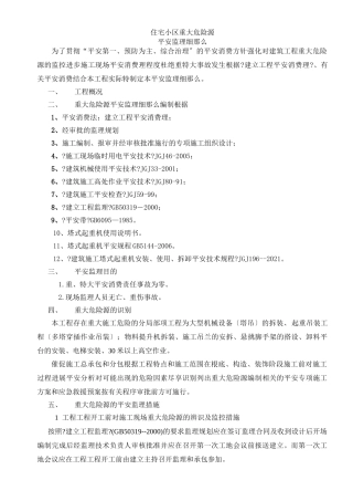 住宅小区重大危险源安全监理细则