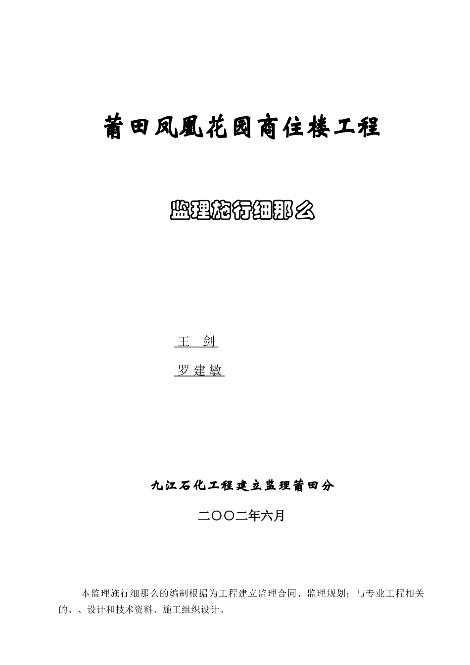 凤凰花园监理实施细则_第1页