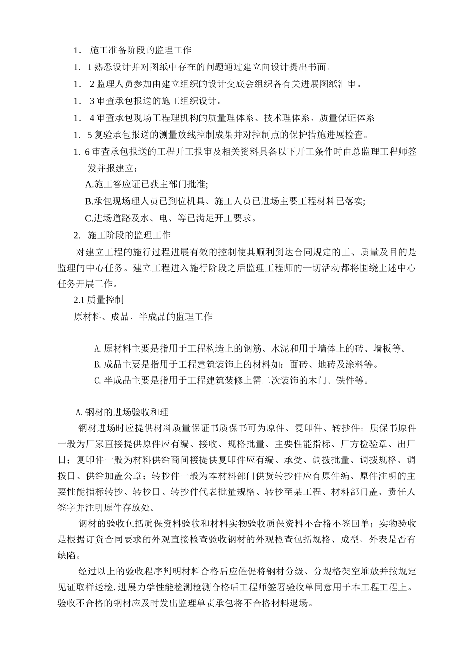 凤凰花园监理实施细则_第2页