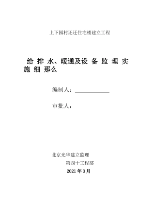 住宅楼给排水、暖通及设备监理实施细则