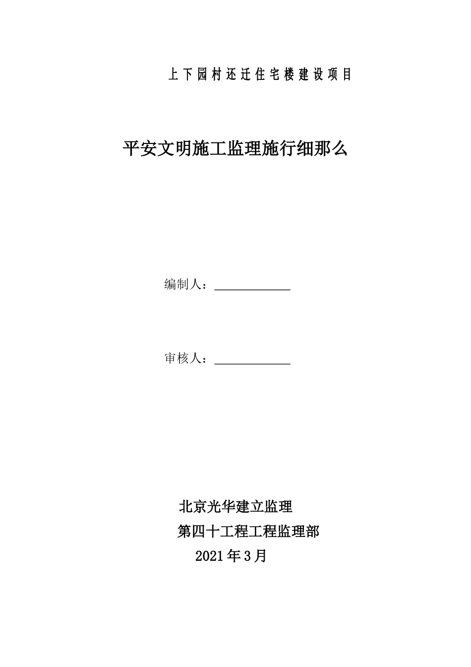 住宅楼建设项目安全文明施工监理实施细则_第1页