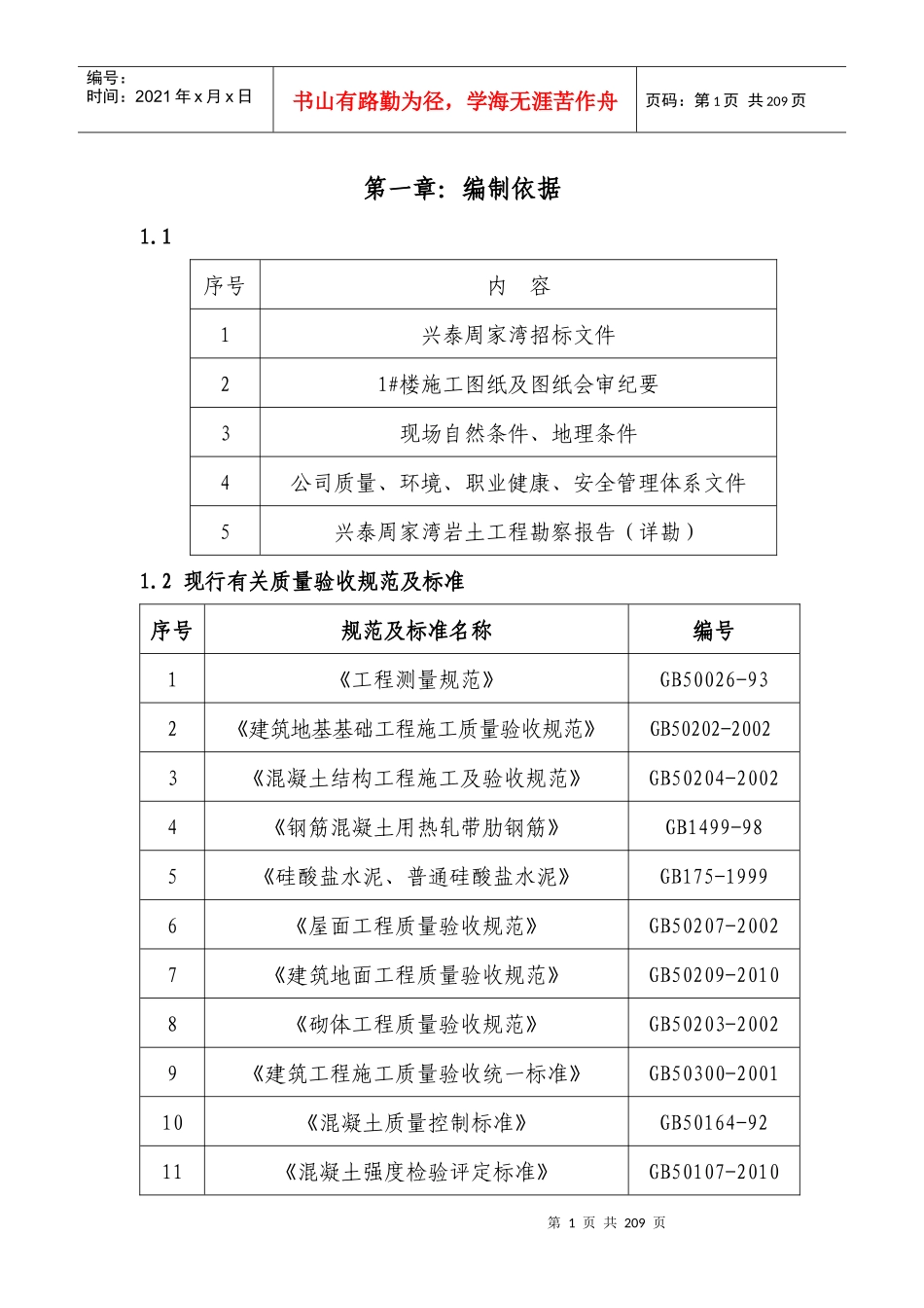 兴泰周家湾施工组织总设计_第1页
