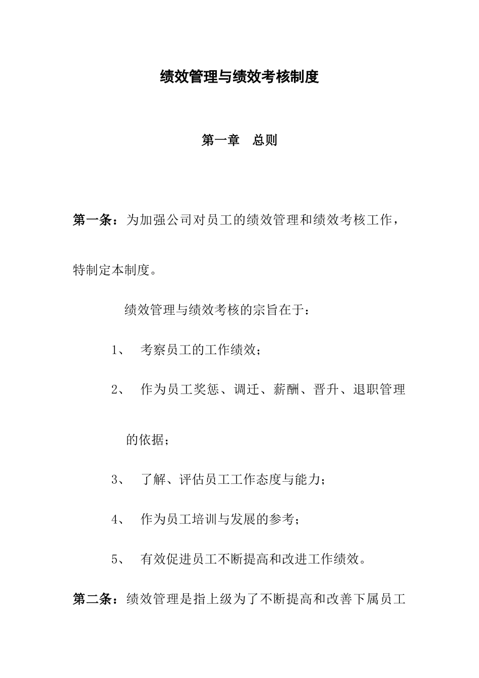 公司绩效管理与绩效考核制度_第1页