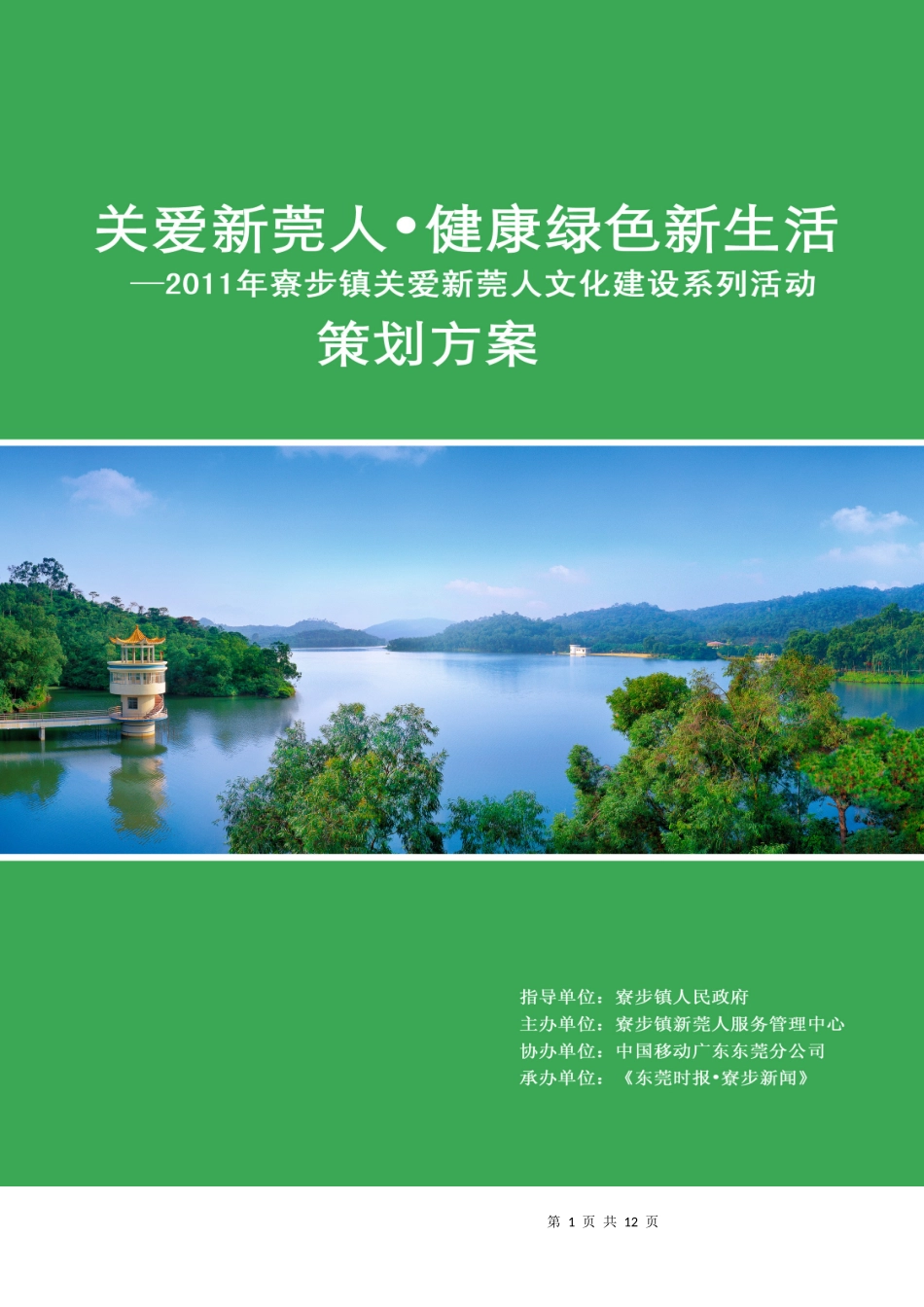 关爱新莞人健康绿色新生活策划案_第1页