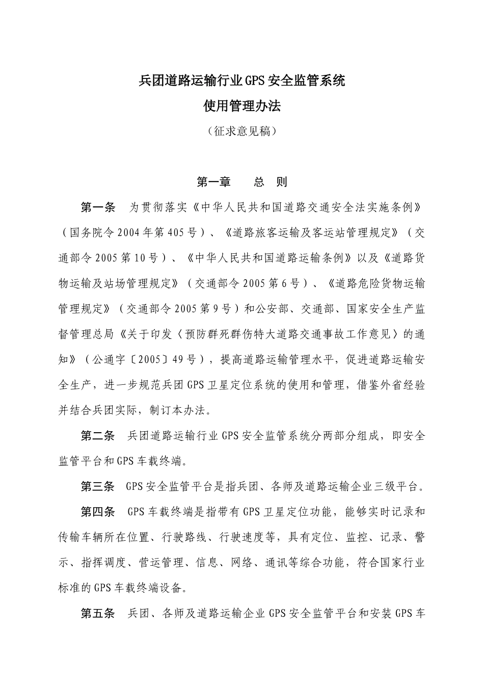 兵团道路运输行业GPS安全管理服务系统使用管理办法doc-_第1页