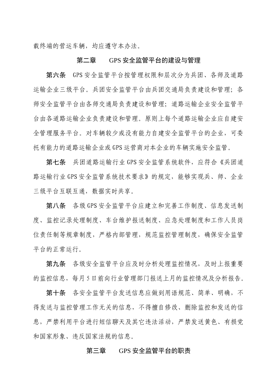 兵团道路运输行业GPS安全管理服务系统使用管理办法doc-_第2页