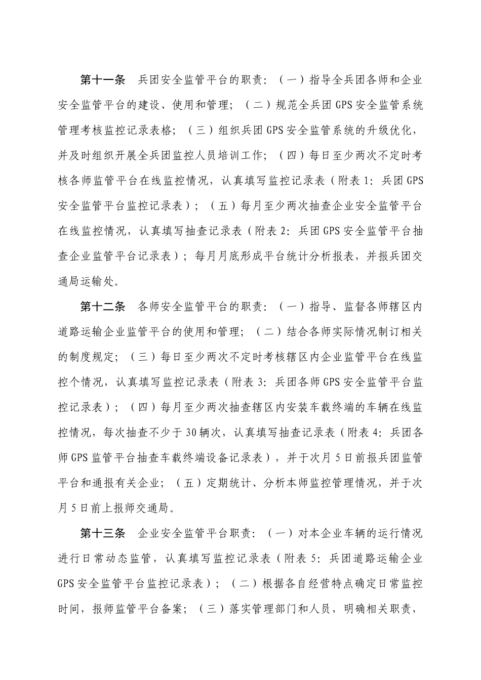 兵团道路运输行业GPS安全管理服务系统使用管理办法doc-_第3页