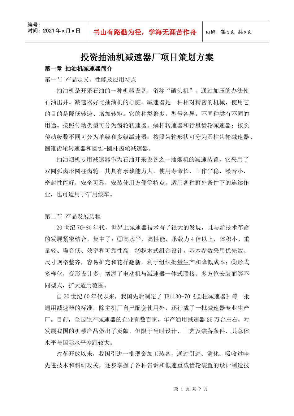 关于投资抽油机减速器厂项目的策划方案_第1页