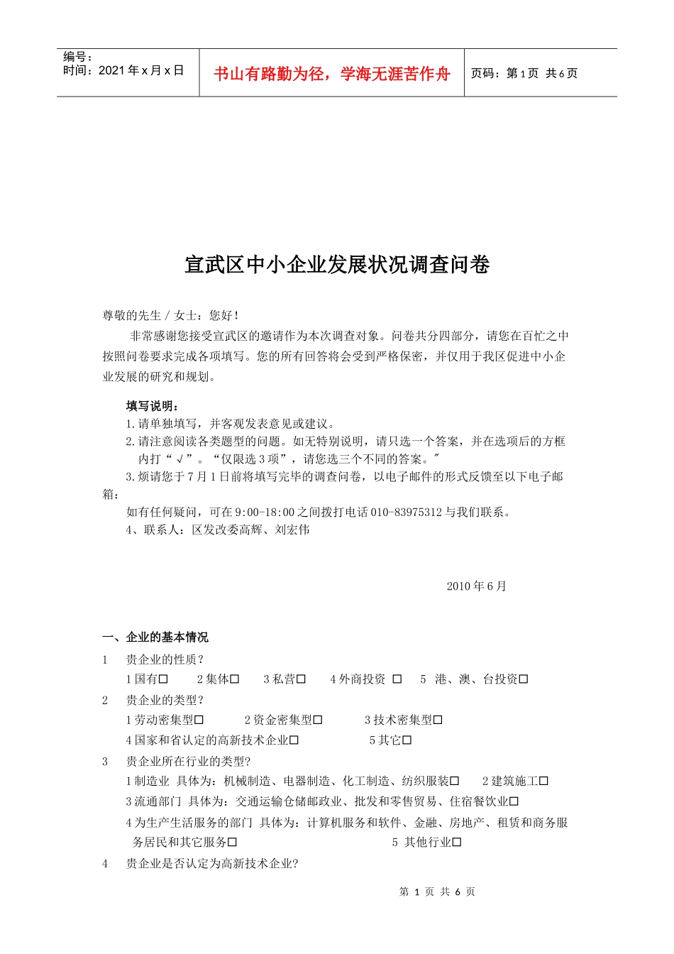 关于宣武区中小企业发展状况的调查问卷_第1页