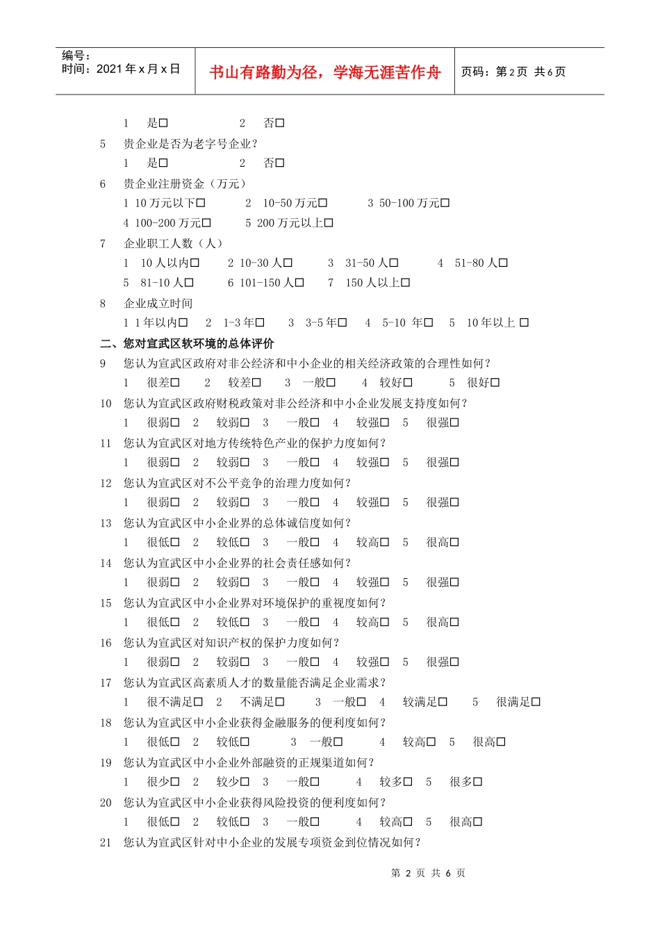 关于宣武区中小企业发展状况的调查问卷_第2页