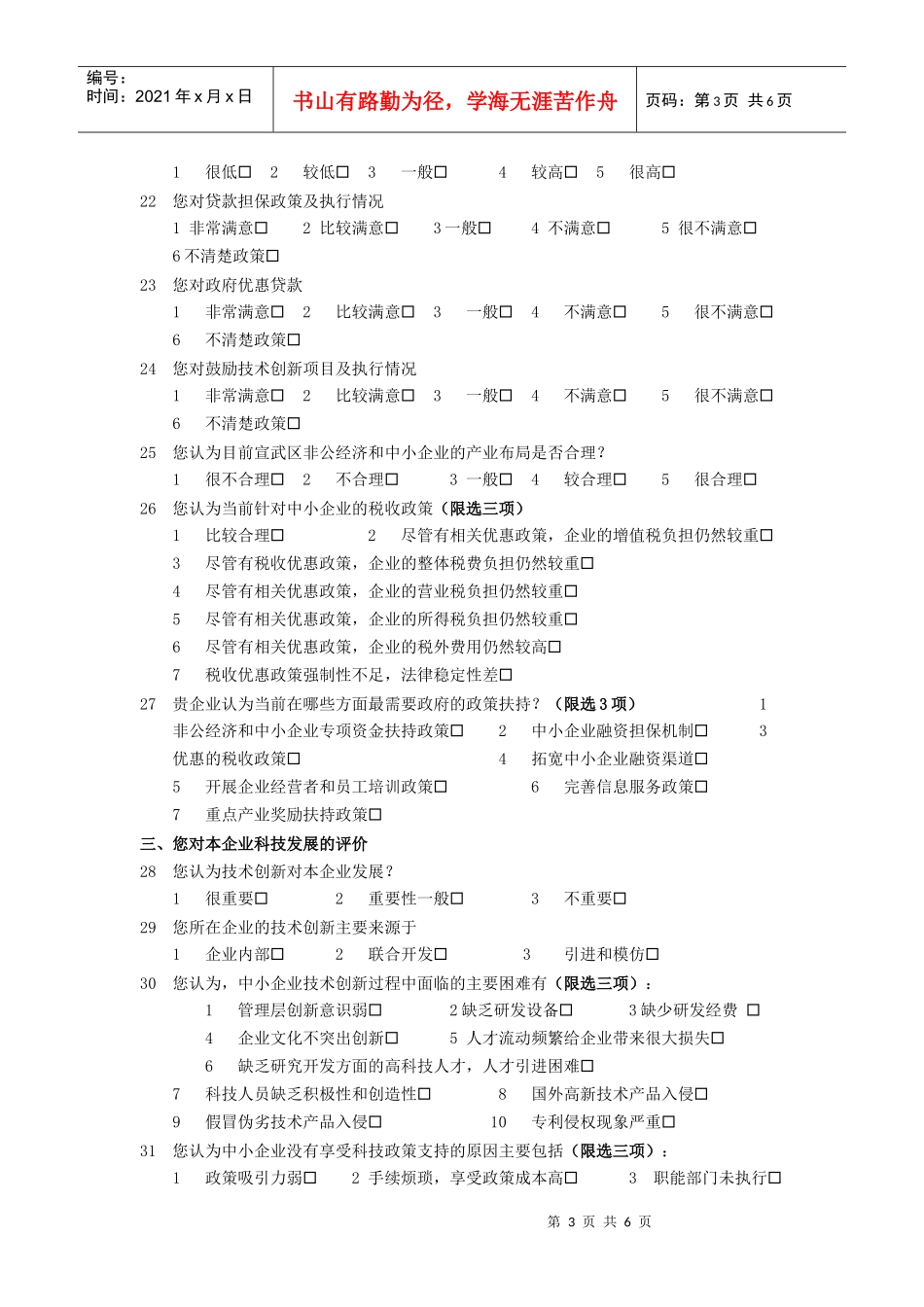 关于宣武区中小企业发展状况的调查问卷_第3页