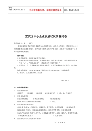 关于宣武区中小企业发展状况的调查问卷