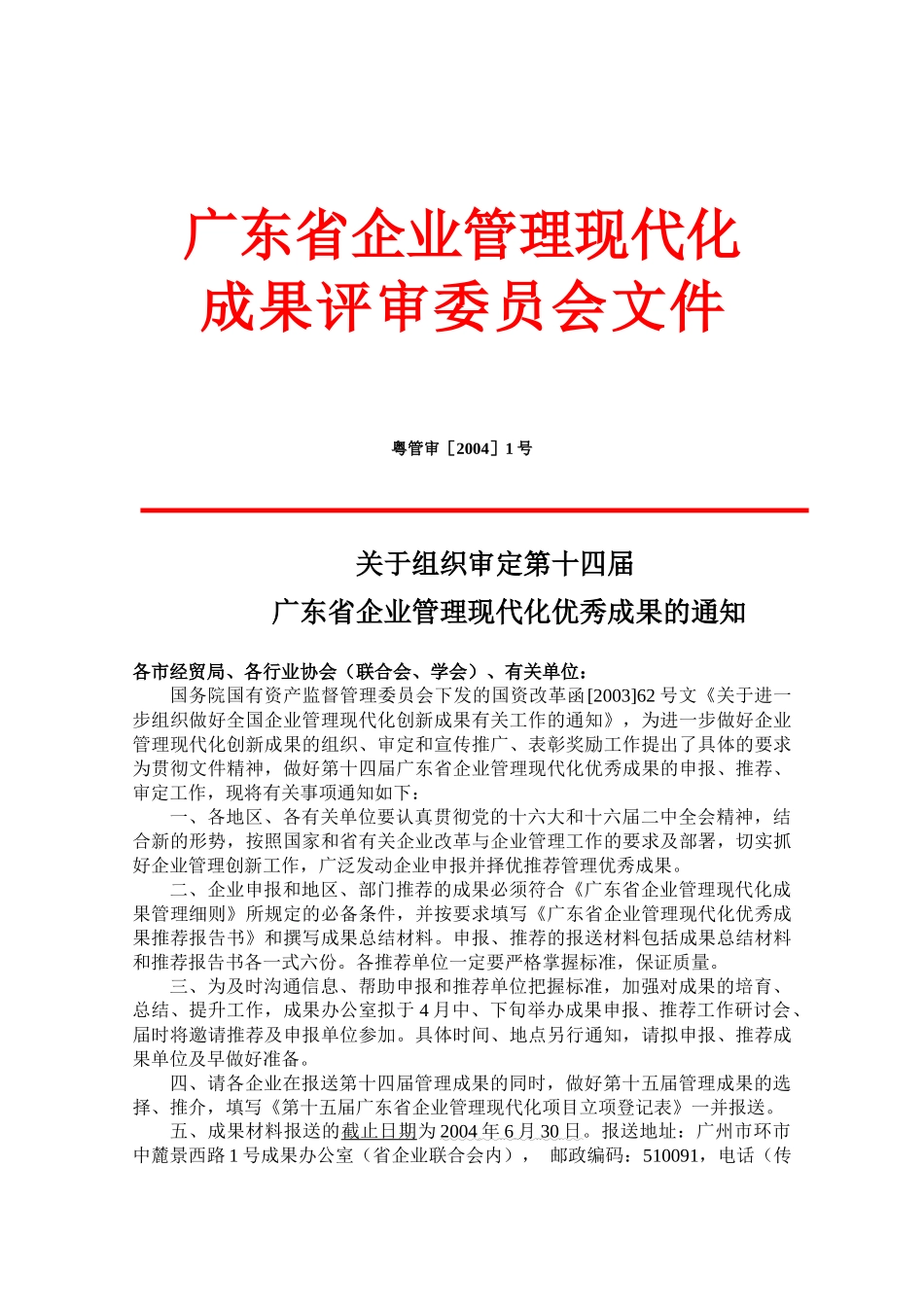 关于组织审定第十四届广东省企业管理现代化优秀成果的通知(doc19)_第1页