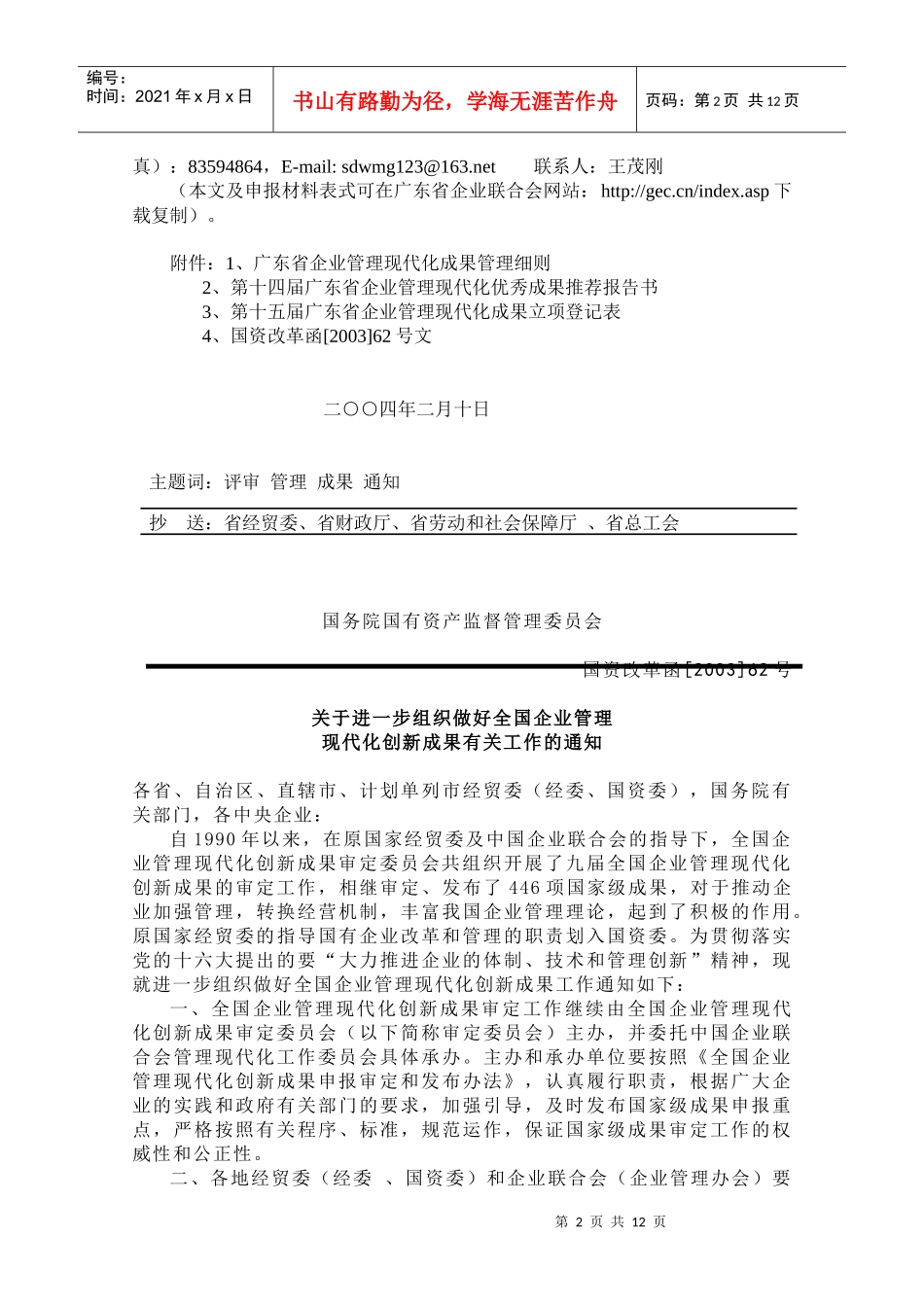 关于组织审定第十四届广东省企业管理现代化优秀成果的通知(doc19)_第2页