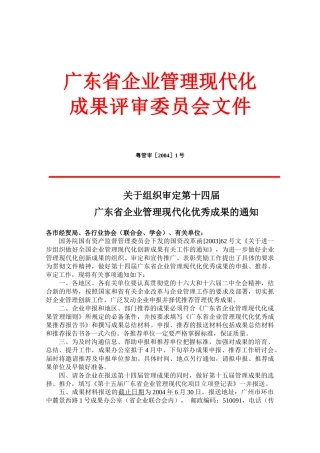 关于组织审定第十四届广东省企业管理现代化优秀成果的通知(doc19)