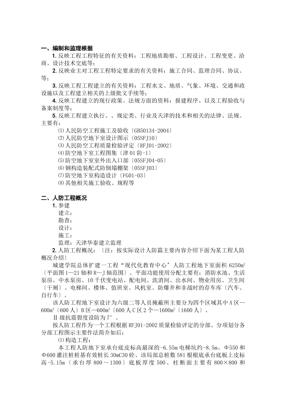 人防监理规划w_第1页