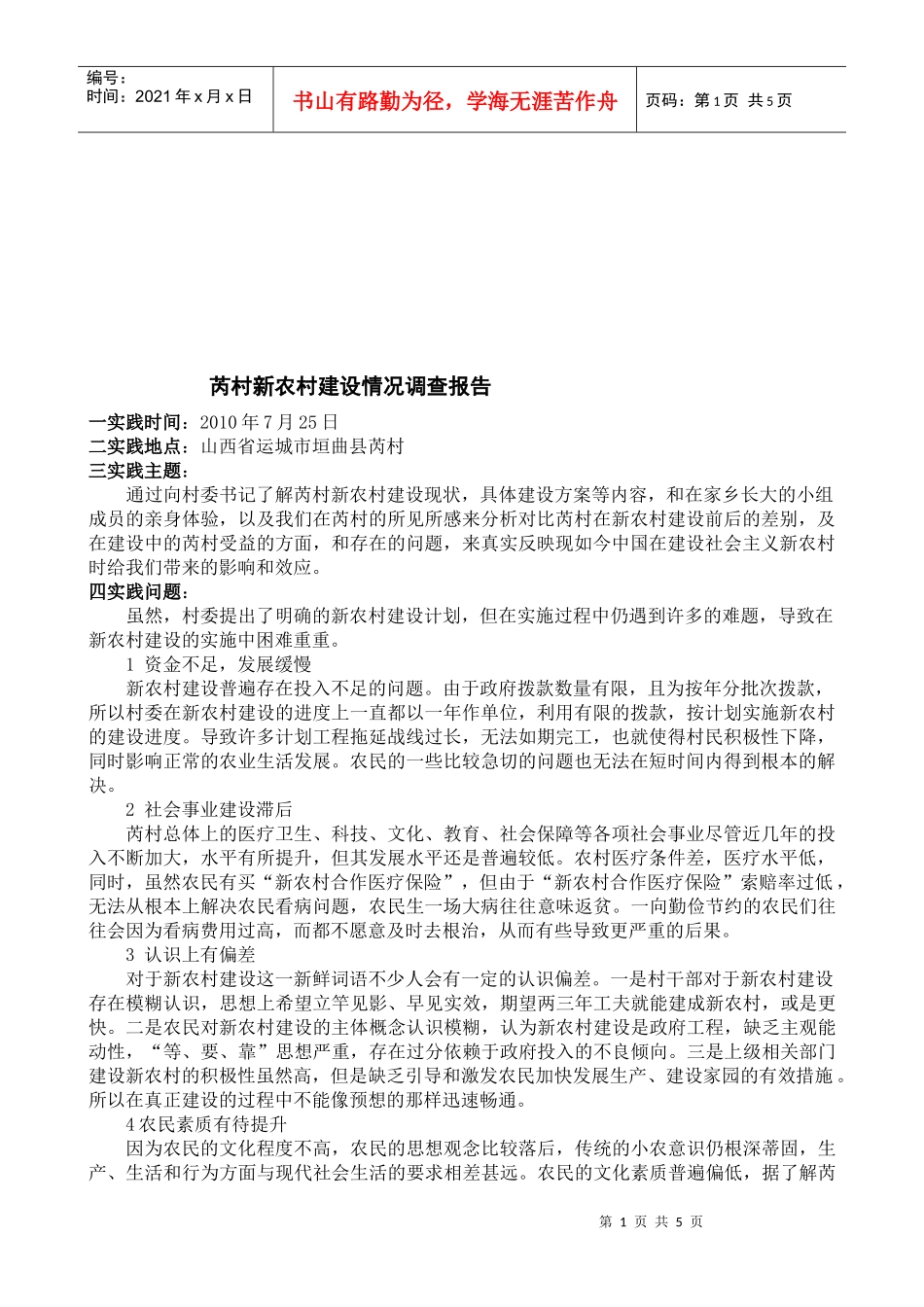 关于芮村新农村建设情况的调查报告_第1页