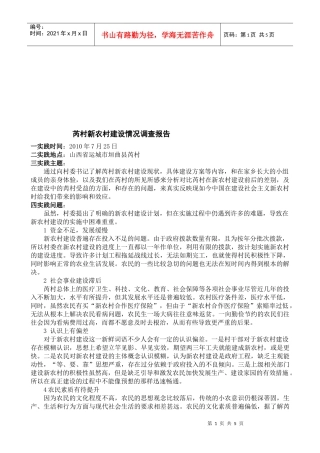 关于芮村新农村建设情况的调查报告