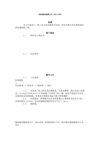 一般砖砌体砌筑工艺标准（2-96）