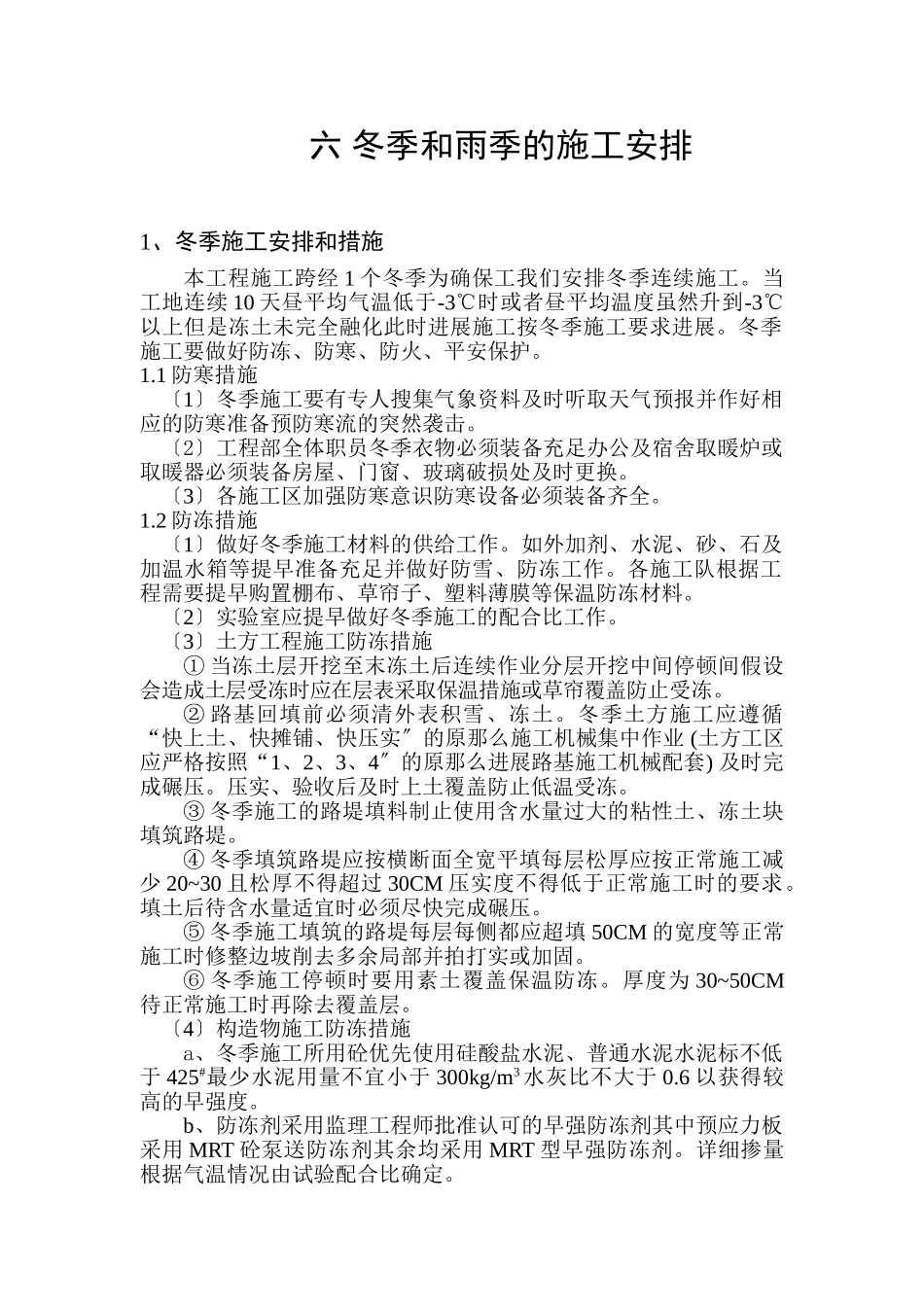 六冬雨季节施工安排_第1页